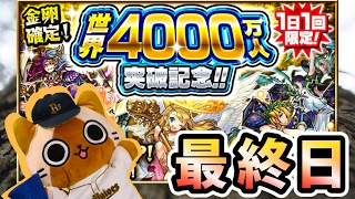 【モンスト実況】世界4000万人突破記念ガチャを引くだけ！【最終日】