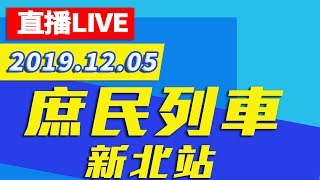 【現場直播】庶民列車新北站  － 土城先帝廟│ 2019.12.05