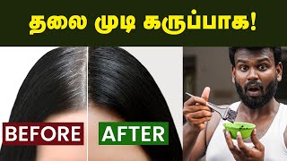 இயற்கையாக முடியை கருப்பாக்க இது போதும்! | Soft Glossy and silky Hair | White Hair To Black Hair