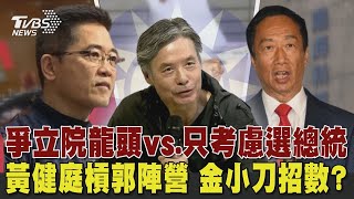 黃健庭打臉郭台銘 「金小刀」招數? 柯文哲拋聯合政府 循扁「唐飛模式」?【TVBS新聞精華】20230710@TVBSNEWS01