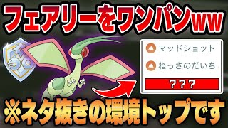 【ファンタジーカップ】まさかのフライゴンが最強過ぎる環境が到来ww衝撃のあの技があまりにも強すぎて振り相性をワンパンで葬り去る！！【GBL】