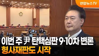 이번 주 尹 탄핵심판 9·10차 변론…형사재판도 시작 / 연합뉴스TV (YonhapnewsTV)