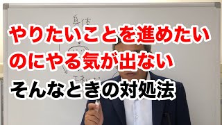 「やりたいことを進めたいのにやる気が出ない」そんなときの対処法　波動チャンネルvol.131