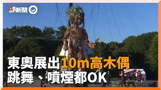 東奧「10公尺巨大木偶」亮相　四肢超靈活！展現日本災後活力｜2021東京奧運｜提線木偶｜木偶表演