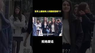 世界上最缺男人的国家是哪个？ #冷知识 #涨知识