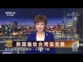 《海峡两岸》 韩国瑜给台湾添变数 20190121 cctv中文国际