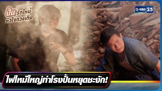 ไฟไหม้ ทำโรงงานปั้นชะงัก! | รวมซีนเด็ดประจำสัปดาห์ EP.02-03 ภูมิแพ้กรุงเทพ : ปั้นรักใหม่หัวใจดวงเดิม