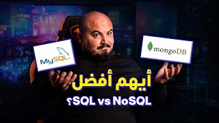 أيهم أفضل كقاعدة بيانات في الاستخدام للمشاريع ؟  |  SQL vs NoSQL 🧐