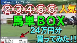 【競馬検証】24万投資！馬単5頭BOX！②③④⑤⑥人気で買ってみた！