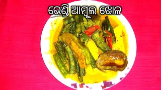 ଖରାଦିନେ ବନାନ୍ତୁ ଭେଣ୍ଡି ଆମ୍ବୁଲ ଝୋଳ/Bhendi ambula jholo/Khata khata ambul jholo ଭେଣ୍ଡି ତରକାରୀ