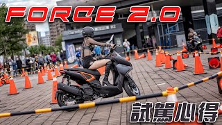 YAMAHA FORCE 2.0 車輛試駕心得,這次的155水冷新車值得買嗎！？|SMAX日記