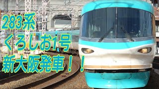 オーシャンアロー くろしお1号 新大阪発車動画！！