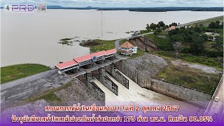 สถานการณ์น้ำในเขื่อนลำปาว 2 ตุลาคม 2567