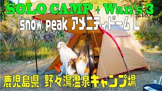 ソロキャンプ＋ワンズ３ 宮崎～鹿児島遠征2000km③(snow peak アメドL)(鹿児島県 野々湯温泉キャンプ場)(豚骨カップ麺)