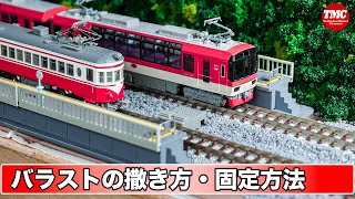 【TNOS用ジオラマ】バラストの撒き方・固着方法 鉄道模型／Nゲージ【レイアウト】