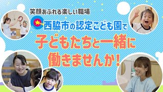 【保育士・保育教諭募集】西脇市内の認定こども園で一緒に働きませんか