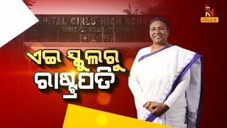 ଏଇ ସ୍କୁଲରୁ ରାଷ୍ଟ୍ରପତି