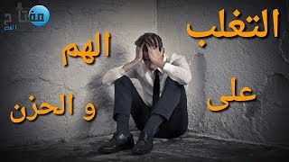 كيف تتغلب على الهم والحزن