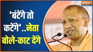 Maharashtra Election 2024: वोट की लड़ाई...अब सांप और जहर पर आई | MVA | Mahayuti | CM Yogi