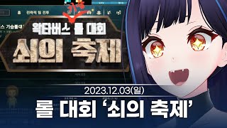 [231203] 왁타버스 기습 롤대회 '쇠의 축제' - 릴파 다시보기