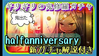 戦国アスカ実況(鬼修羅ガチャと5.5イベ)