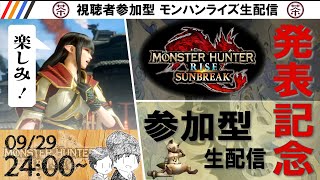 【参加型】SUNBREAKに向けてリハビリしよう！モンハンライズ生配信【にわかノ茶番】