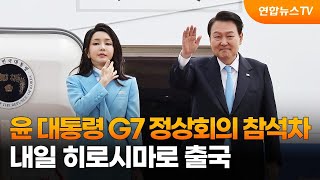 윤대통령 G7 정상회의 참석차 내일 히로시마로 출국 / 연합뉴스TV (YonhapnewsTV)