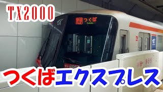 【TX2000】快速つくばエクスプレス　新御徒町駅の1番線（アナウンス・入線・発車メロディー・発進動画）