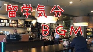 【臨場感】生英語BGMで留学気分 オフィス街のスタバ・シアトル店でカフェ空間