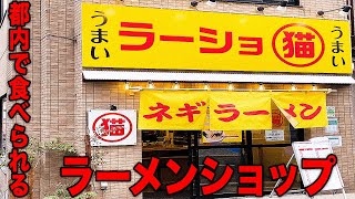 Ramen shop with charisma in the ramen world [Rasho Marumya Oizumi Gakuen]