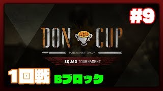 PUBG DONCUP SQUAD #9 - 予選第1回戦 Bブロック