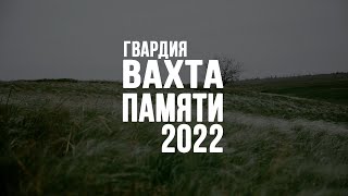 Вахта памяти 2022. Гвардия