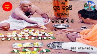 Pua karuchhi jibita bapanka shradha ( ପୁଅ କରୁଛି ଜୀବିତ ବାପାଙ୍କ ଶ୍ରାଦ୍ଧ )