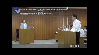 板倉町議会 令和5年第2回定例会（6月7日 一般質問 藪之本佳奈子議員)