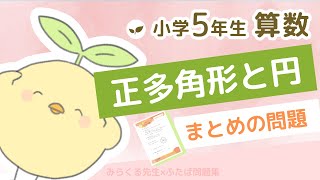 小学５年生の算数【正多角形と円】第15章 47まとめの問題　解説動画【ふたば問題集】🌱