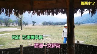 穷游云南黄草坝荒山野岭，偶遇一女驴友#穷游#骑行#宁在旅途#粤西小宁