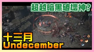 《惡月十三Undecember》► 試玩＋介紹 超越暗黑破壞神？砍殺動作類暗黑神作！ | 薄荷貓❤