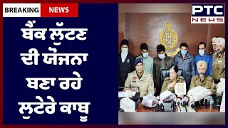 Mohali police arrested 5 robbers: ਮੁਹਾਲੀ ‘ਚ ਬੈਂਕ ਲੁੱਟਣ ਦੀ ਯੋਜਨਾ ਬਣਾ ਰਹੇ ਲੁਟੇਰੇ ਕਾਬੂ