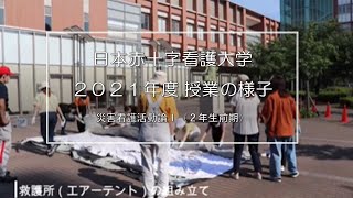 【看護学部_授業紹介】災害看護活動論Ⅰ｜日本赤十字看護大学