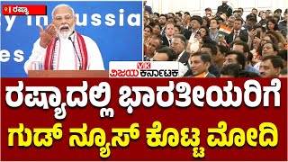 ರಷ್ಯಾದಲ್ಲಿ ಭಾರತೀಯರಿಗೆ ಗುಡ್‌ ನ್ಯೂಸ್‌ ಕೊಟ್ಟ Narendra Modi,  ಪ್ರವಾಸ-ವ್ಯಾಪಾರಕ್ಕೆ ಒತ್ತು | Vijay Karnataka