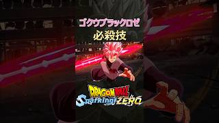 【ドラゴンボールZ Sparking】 ゴクウブラックロゼ ブラスト技 【スパーキングゼロ】 #スパーキングゼロ #ドラゴンボール #ゴクウブラック