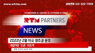 [미국이민] RTM NEWS_2022년 2월 미국 영주권 문호