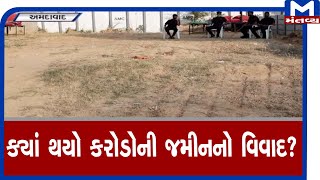 Ahmedabadમાં ક્યાં થયો કરોડોની જમીનનો વિવાદ?