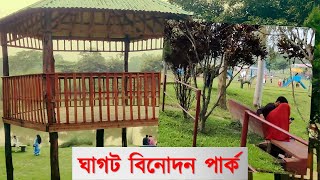 Rangpur Ghagot  sena  proyash park | ঘাঘট সেনা প্রয়াস পার্ক রংপুর | saifvlogsBD | Rangpur