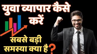 युवा व्यापार कैसे करें| how to do youth business| New Business Ideas2023 | Rural development