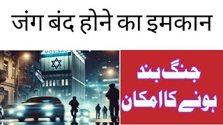 جنگ بندی کے لیے میٹنگ Israel and Palestine latest news