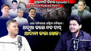 Podcast with Rajesh / ଧରା ପଡ଼ିଗଲେ ଅଶ୍ୱିନୀ ବୈଷ୍ଣବ!/ ଅଡୁଆ କଲେ ନବ ଦାସ୍! / ଆଦାନୀ କଲା ଖେଳ!/ Kartavya News