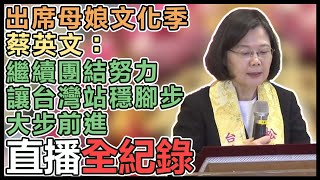 【直播完整版】出席母娘文化季　蔡英文：繼續團結努力讓台灣站穩腳步、大步前進｜三立新聞網 SETN.com