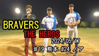 兵庫ブレイバーズ ヒーローインタビュー 2024年05月17日　熊本翔弥　ノア　対 和歌山ウェーブス