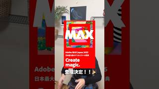 【お知らせ】Adobe MAX 2025に登壇します！✨